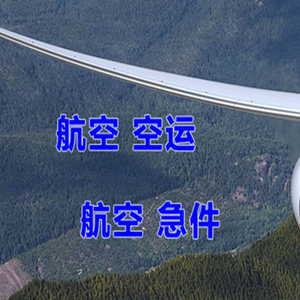 和田空运代理快递-选东方航空和上海航空
