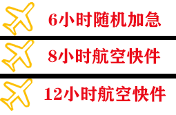 和田空运代理快递公司,专业空运当天件